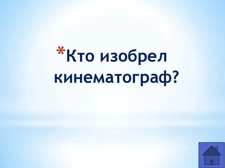 Кто изобрел кинематограф?