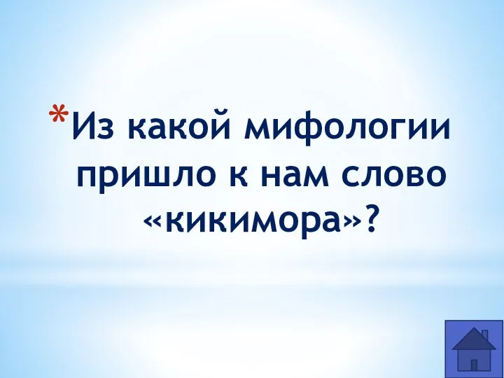 Из какой мифологии пришло к нам слово «кикимора»?