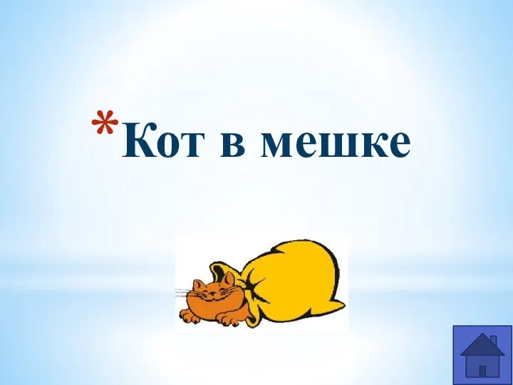 Кот в мешке