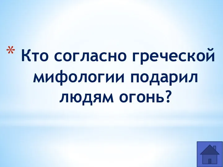 Кто согласно греческой мифологии подарил людям огонь?