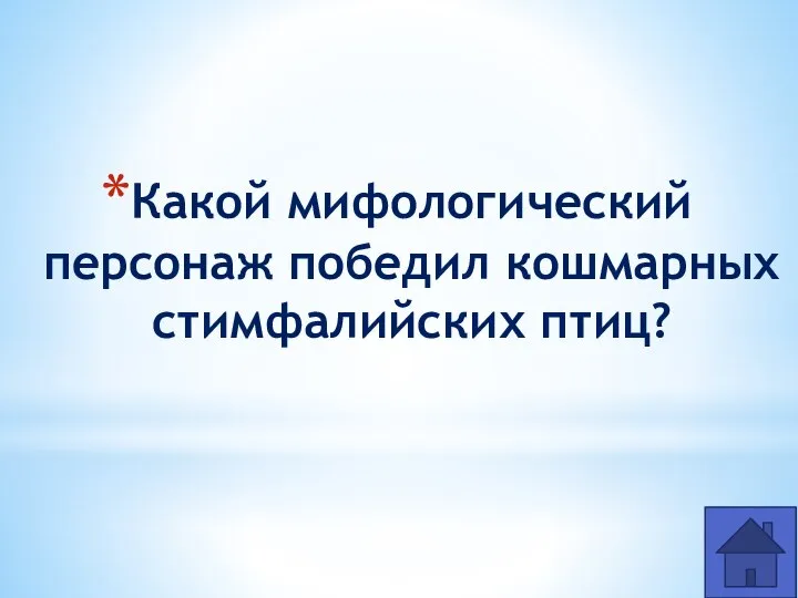 Какой мифологический персонаж победил кош­марных стимфалийских птиц?