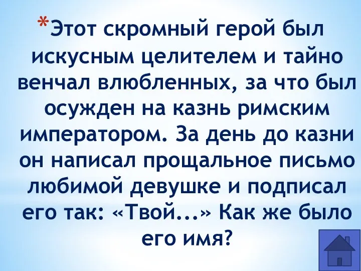 Этот скромный герой был искусным целителем и тайно венчал влюбленных, за что