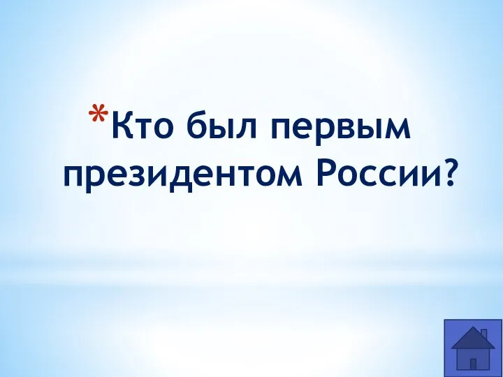 Кто был первым президентом России?