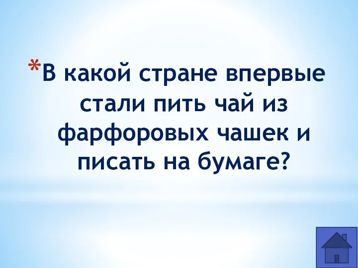 В какой стране впервые стали пить чай из фарфоровых чашек и писать на бумаге?