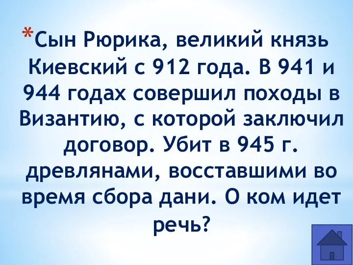 Сын Рюрика, великий князь Киевский с 912 года. В 941 и 944