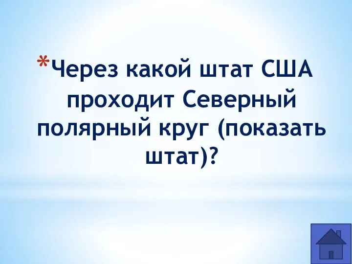 Через какой штат США проходит Северный полярный круг (показать штат)?