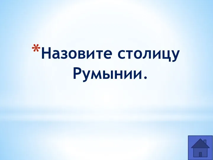 Назовите столицу Румынии.