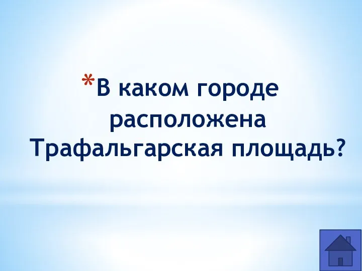 В каком городе расположена Трафальгарская площадь?