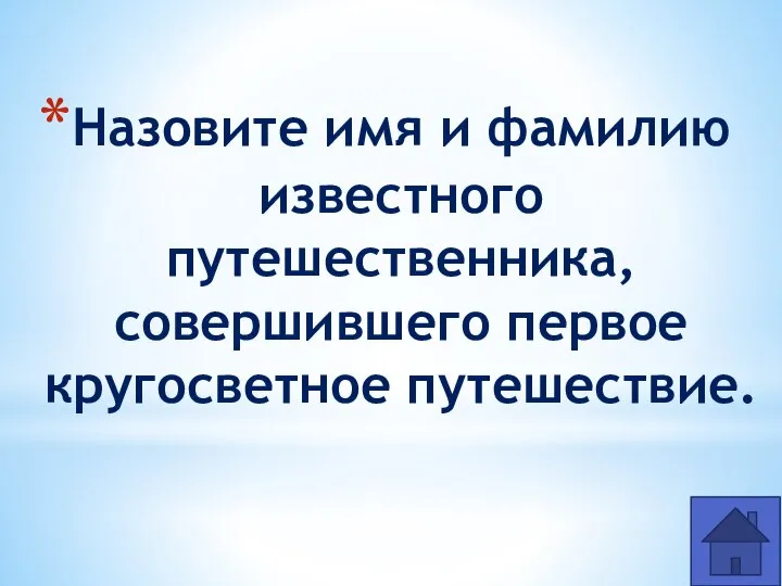 Назовите имя и фамилию известного путешественника, совершившего первое кругосветное путешествие.