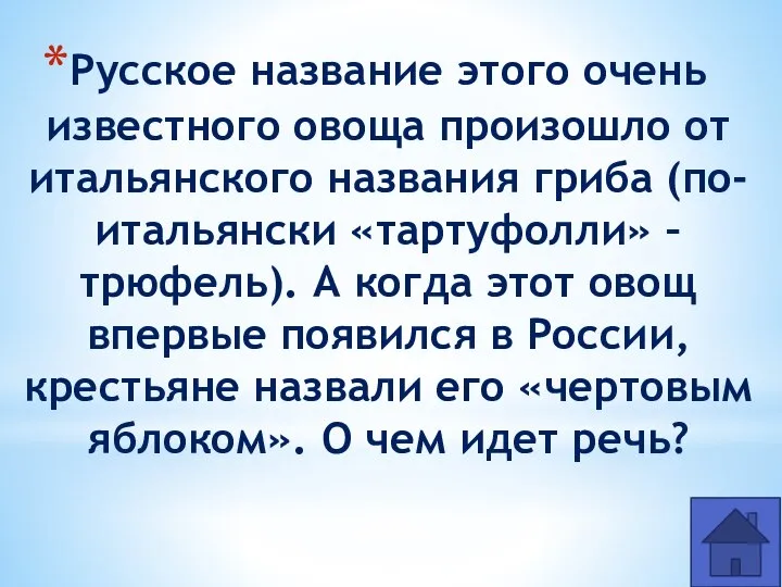 Русское название этого очень известного овоща произошло от итальянского названия гриба (по-итальянски