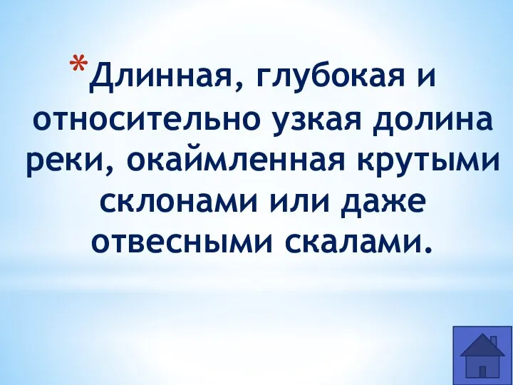 Длинная, глубокая и относительно узкая долина реки, окаймленная крутыми склонами или даже отвесными скалами.