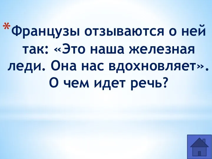 Французы отзываются о ней так: «Это наша железная леди. Она нас вдохновляет». О чем идет речь?