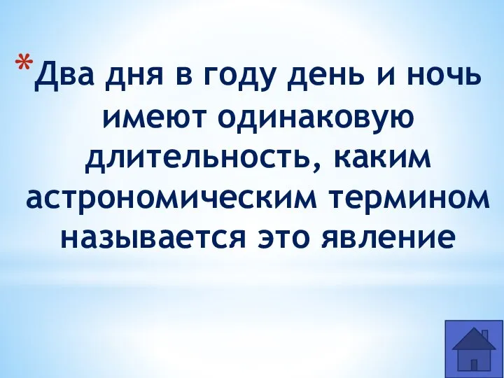 Два дня в году день и ночь имеют одинаковую длительность, каким астрономическим термином называется это явление