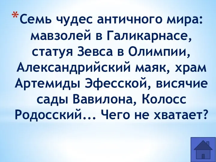 Семь чудес античного мира: мавзолей в Галикарнасе, статуя Зевса в Олимпии, Александрийский