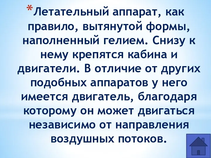 Летательный аппарат, как правило, вытянутой формы, наполненный гелием. Снизу к нему крепятся