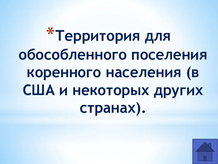 Территория для обособленного поселения коренного населения (в США и некоторых других странах).