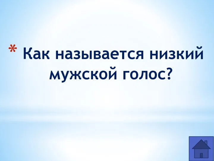 Как называется низкий мужской голос?