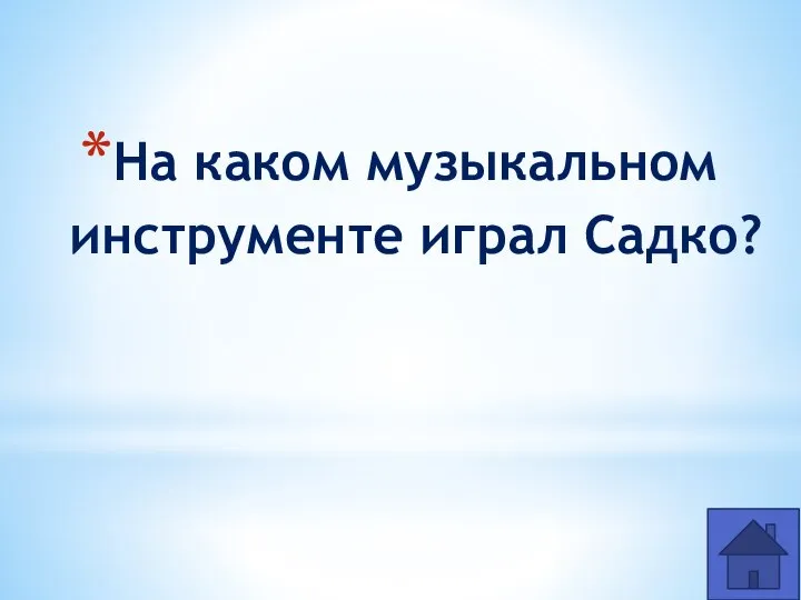 На каком музыкальном инструменте играл Садко?