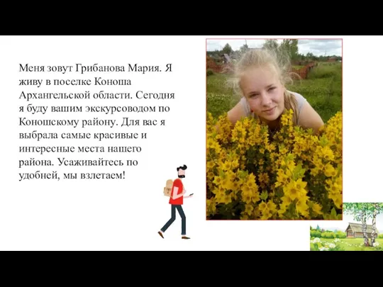 Меня зовут Грибанова Мария. Я живу в поселке Коноша Архангельской области. Сегодня