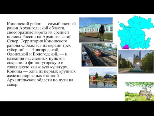 Коношский район — самый южный район Архангельской области, своеобразные ворота из средней
