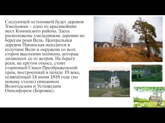 Следующей остановкой будет деревня Хмельники – одно из красивейших мест Коношского района.