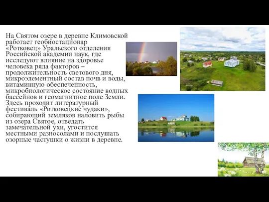 На Святом озере в деревне Климовской работает геобиостационар «Ротковец» Уральского отделения Российской
