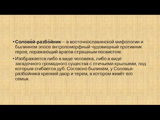 Солове́й-разбо́йник— в восточнославянской мифологии и былинном эпосе антропоморфный чудовищный противник героя, поражающий