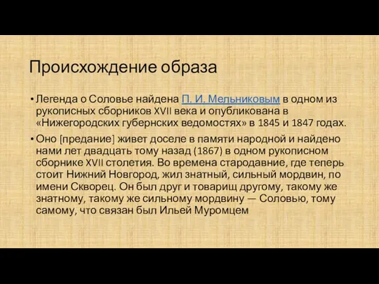 Происхождение образа Легенда о Соловье найдена П. И. Мельниковым в одном из