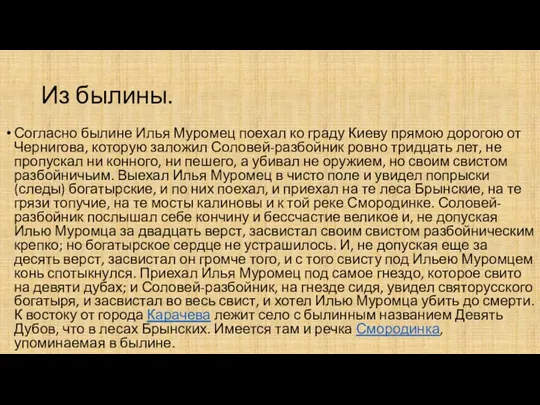 Из былины. Согласно былине Илья Муромец поехал ко граду Киеву прямою дорогою