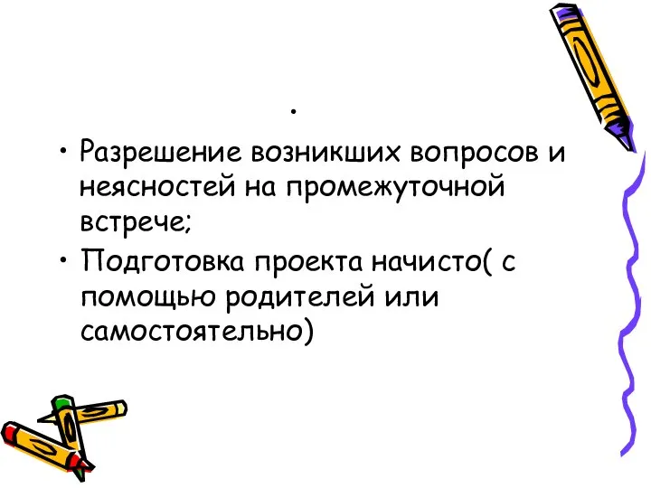 . Разрешение возникших вопросов и неясностей на промежуточной встрече; Подготовка проекта начисто(