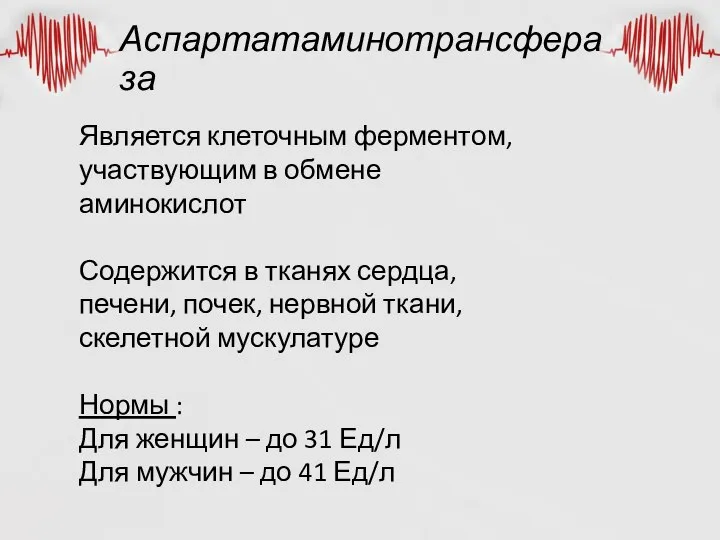 Аспартатаминотрансфераза Является клеточным ферментом, участвующим в обмене аминокислот Содержится в тканях сердца,