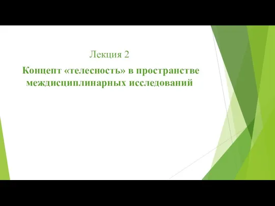 Лекция 2 Концепт «телесность» в пространстве междисциплинарных исследований