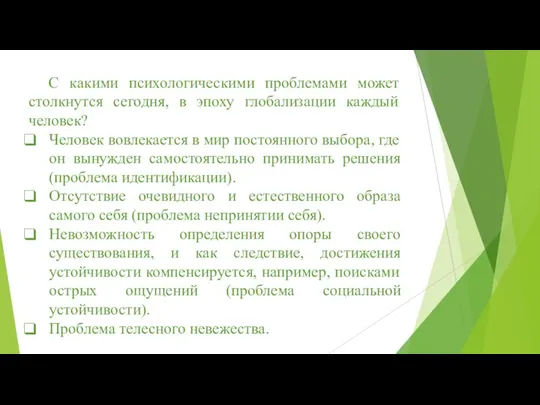 С какими психологическими проблемами может столкнутся сегодня, в эпоху глобализации каждый человек?