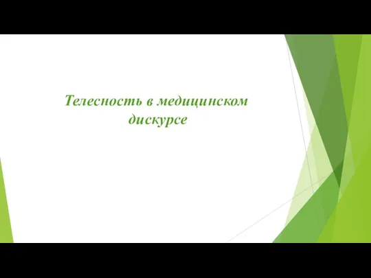 Телесность в медицинском дискурсе