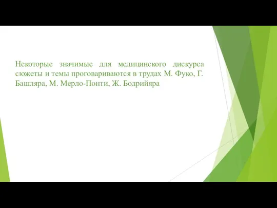 Некоторые значимые для медицинского дискурса сюжеты и темы проговариваются в трудах М.