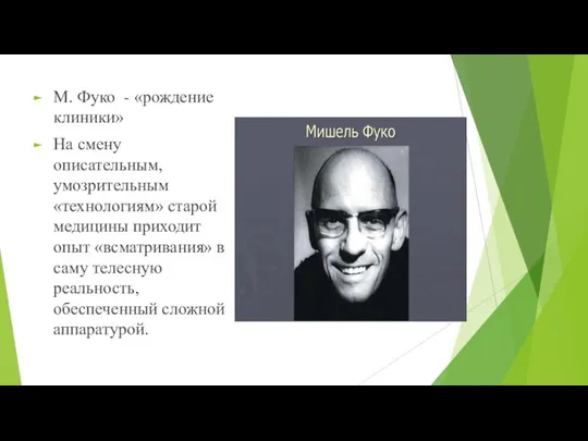 М. Фуко - «рождение клиники» На смену описательным, умозрительным «технологиям» старой медицины