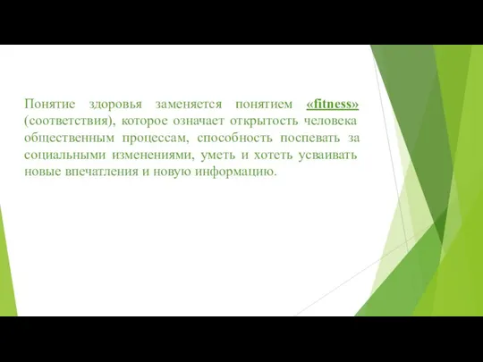 Понятие здоровья заменяется понятием «fitness» (соответствия), которое означает открытость человека общественным процессам,