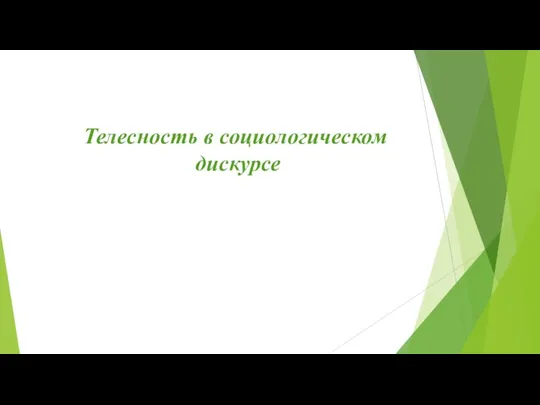 Телесность в социологическом дискурсе