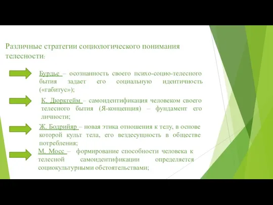 Различные стратегии социологического понимания телесности: Бурдье – осознанность своего психо-социо-телесного бытия задает