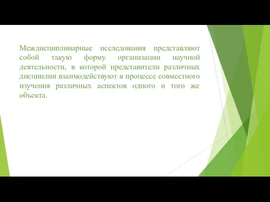 Междисциплинарные исследования представляют собой такую форму организации научной деятельности, в которой представители