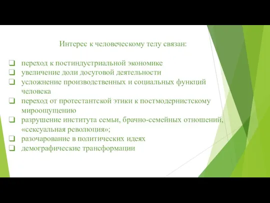 Интерес к человеческому телу связан: переход к постиндустриальной экономике увеличение доли досуговой