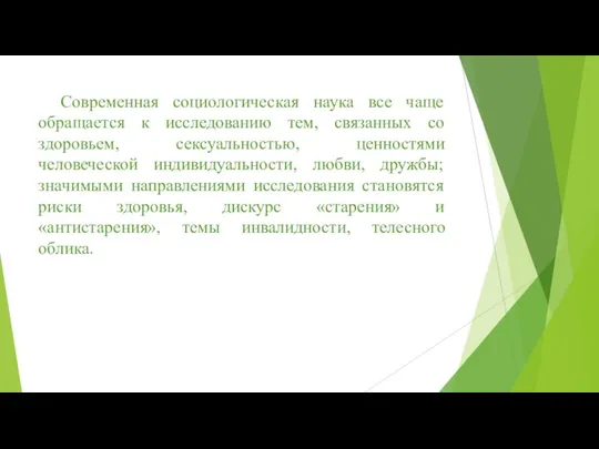 Современная социологическая наука все чаще обращается к исследованию тем, связанных со здоровьем,