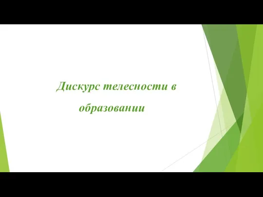 Дискурс телесности в образовании