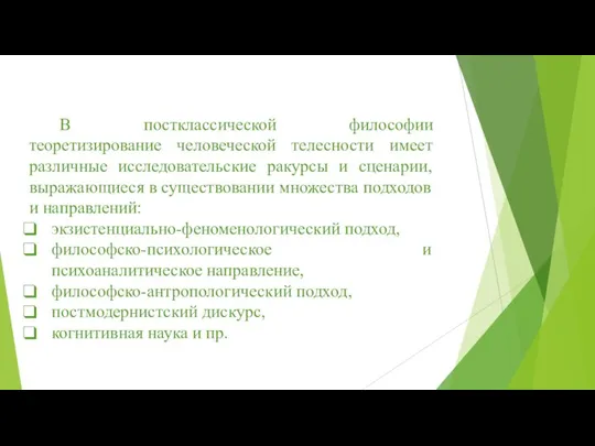 В постклассической философии теоретизирование человеческой телесности имеет различные исследовательские ракурсы и сценарии,