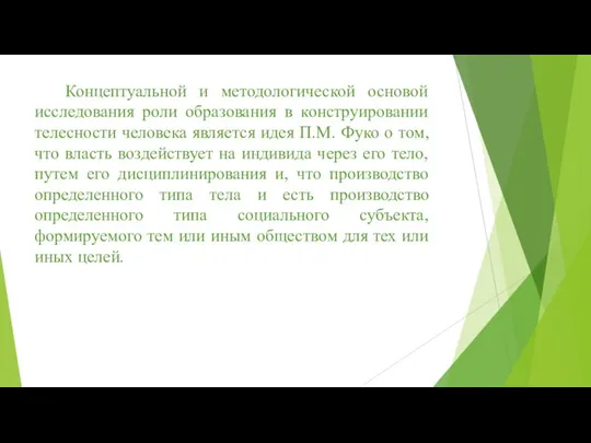 Концептуальной и методологической основой исследования роли образования в конструировании телесности человека является