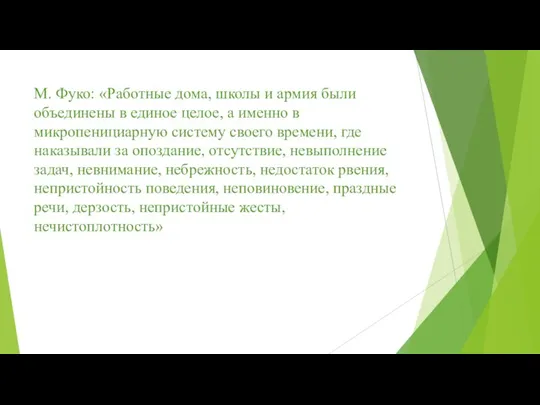 М. Фуко: «Работные дома, школы и армия были объединены в единое целое,