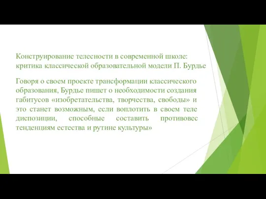 Конструирование телесности в современной школе: критика классической образовательной модели П. Бурдье Говоря