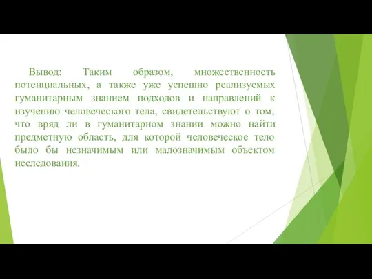 Вывод: Таким образом, множественность потенциальных, а также уже успешно реализуемых гуманитарным знанием