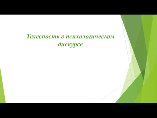 Телесность в психологическом дискурсе