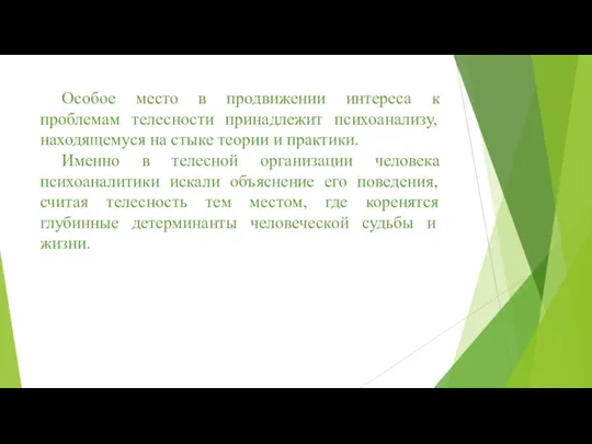 Особое место в продвижении интереса к проблемам телесности принадлежит психоанализу, находящемуся на